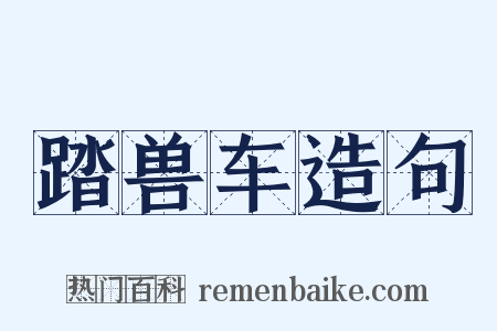 踏兽车造句是什么意思的图片